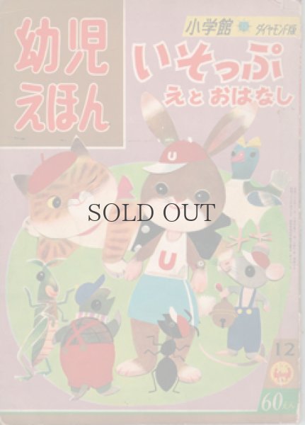 画像1: いそっぷ　えとおはなし　＜小学館の幼児えほんダイアモンド版＞ (1)