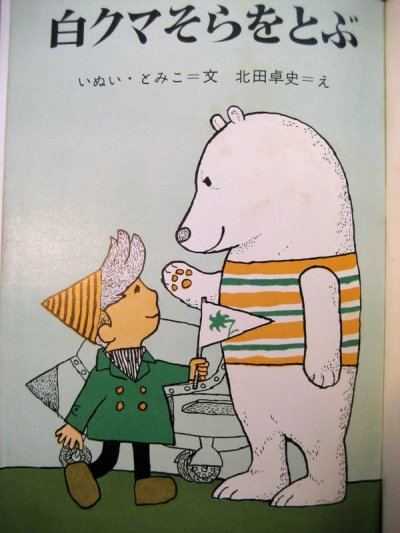 画像1: 白クマそらをとぶ　＜創作幼年童話・4＞