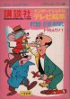 画像1: 講談社インターナショナルテレビ絵本　「ドラたんてい(1)　すてきなとりのめざまし」　・スティッカーファン版・ (1)