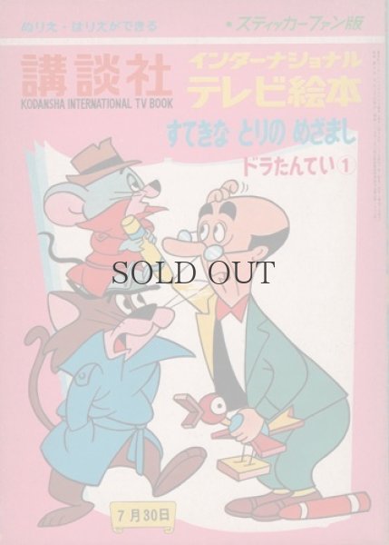 画像1: 講談社インターナショナルテレビ絵本　「ドラたんてい(1)　すてきなとりのめざまし」　・スティッカーファン版・ (1)