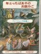 画像1: 年とったばあやのお話かご　　【ファージョン作品集1】 (1)