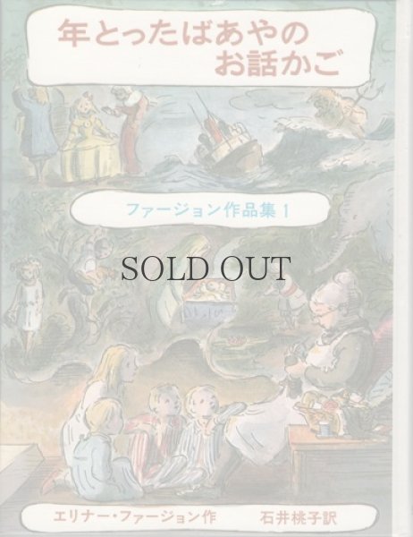 画像1: 年とったばあやのお話かご　　【ファージョン作品集1】 (1)