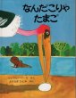 画像1: なんだこりゃたまご　【ほるぷ海外秀作絵本（2,3歳以上）シリーズ】 (1)