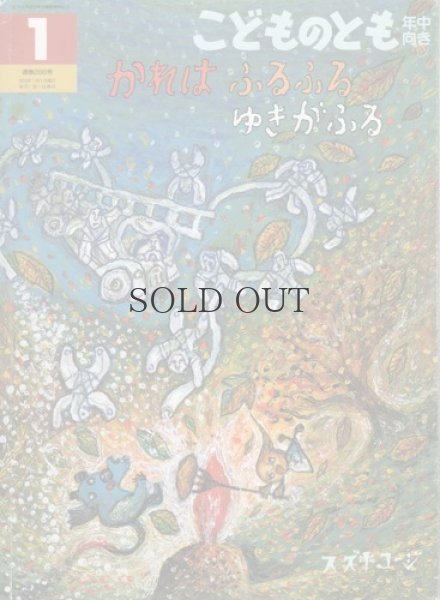 画像1: かれは　ふるふる　ゆきがふる　【こどものとも　年中向き286号】 (1)