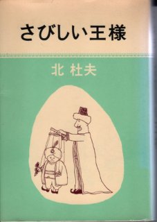 さびしい乞食 - マトカ舎