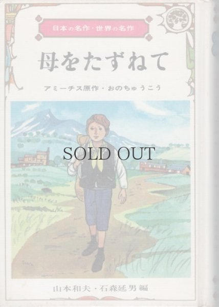 画像1: 母をたずねて　【日本の名作・世界の名作　31】 (1)