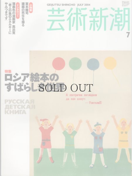 画像1: 芸術新潮　2004年７月号　【特集ロシア絵本のすばらしき世界】 (1)