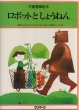 画像1: ロボットとしょうねん　【児童憲章絵本第6巻】 (1)