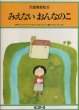 画像1: みえない　おんなのこ　【児童憲章絵本第10巻】 (1)