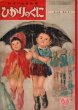 画像1: ひかりのくに　「みんな　あかるく」　昭32年6月号 (1)