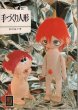 画像1: 手作り人形　【カラーブックス　301】 (1)