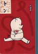 画像2: たべる　トンちゃん　【名著復刻日本児童文学館第二集】 (2)