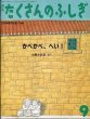 画像1: 月刊たくさんのふしぎ　かべかべ、へい！　【1994年9月号第114号】 (1)