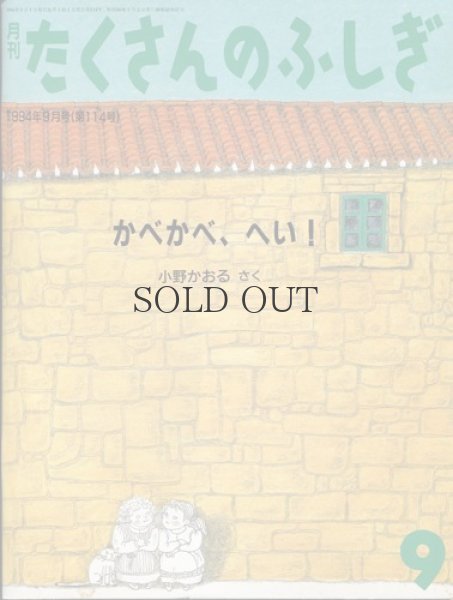 画像1: 月刊たくさんのふしぎ　かべかべ、へい！　【1994年9月号第114号】 (1)