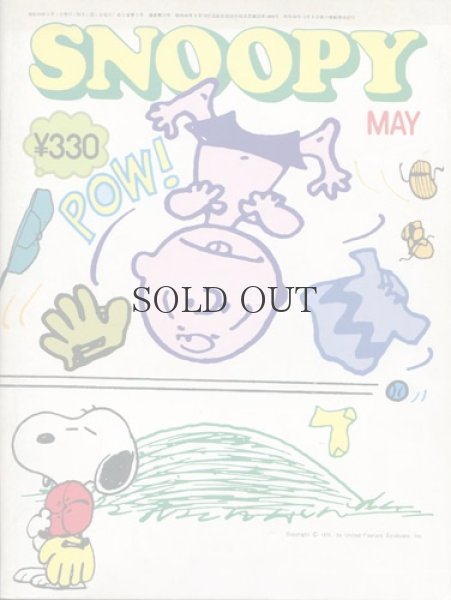 画像1: 月刊　SNOOPY　昭50年5月号　【通算53号】 (1)