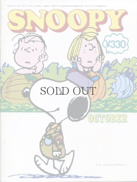 画像1: 月刊　SNOOPY　昭51年10月号　【通算75号】 (1)