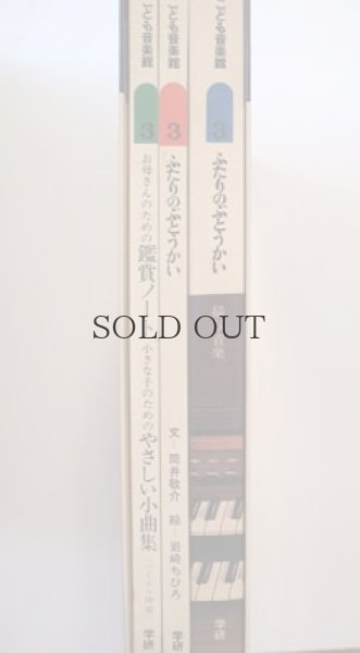 画像4: こども音楽館　3　「ふたりのぶとうかい」  3部セット　学研版 (4)