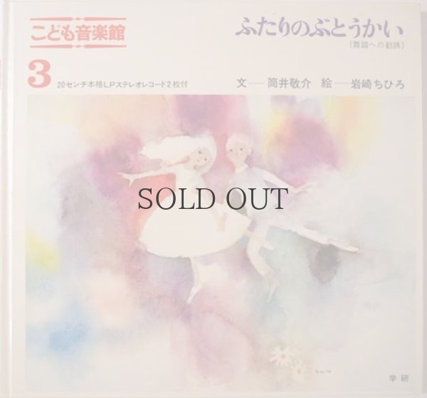 画像5: こども音楽館　3　「ふたりのぶとうかい」  3部セット　学研版 (5)