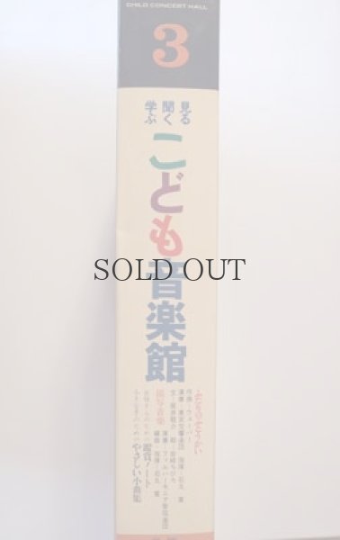 画像3: こども音楽館　3　「ふたりのぶとうかい」  3部セット　学研版 (3)