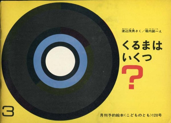 画像1: くるまはいくつ？　【こどものとも　120号】 (1)