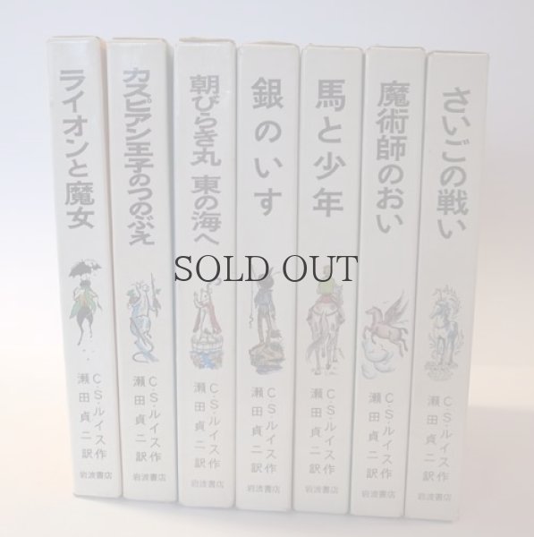 画像1: ナルニア国ものがたり　　【全7巻セット】 (1)