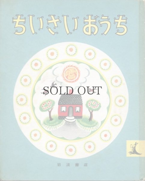 画像1: ちいさいおうち　【岩波の子どもの本　6】 (1)