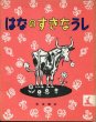 画像1: はなのすきなうし　【岩波の子どもの本　11】 (1)