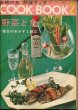 画像1: 主婦の友料理ブック　COOK-BOOK 2　野菜と魚 (1)