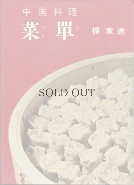 画像1: 中国料理　菜單（さいたん） (1)