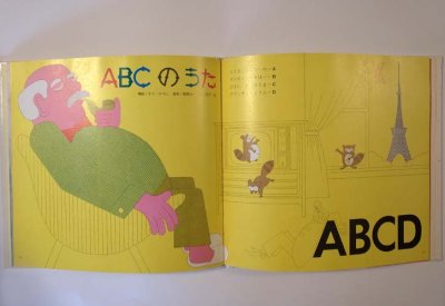 画像3: ドレミファブック　17　「ABCのうた」  【世界文化社】
