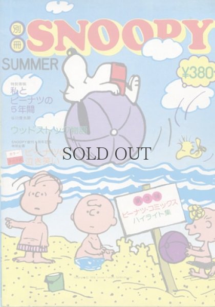 画像1: 別冊　月刊　SNOOPY　ＳＵＭＭＥＲ　昭49年7月号　【通算42号】 (1)