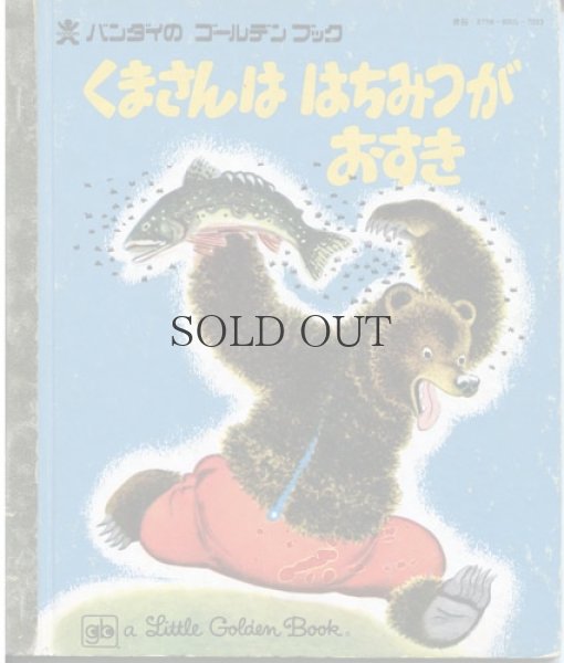 画像1: くまさんは　はちみつが　おすき　【バンダイのゴールデンブック】 (1)
