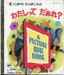 画像1: わたしって　だあれ？　【バンダイのゴールデンブック】 (1)