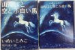 画像1: 山んばと空とぶ飛ぶ白い馬　【福音館創作童話シリーズ】 (1)