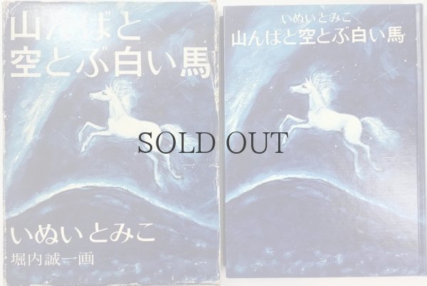 画像1: 山んばと空とぶ飛ぶ白い馬　【福音館創作童話シリーズ】 (1)