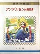 画像2: アンデルセンの絵話　【　オールカラー版世界の童話　22　】（函入り） (2)