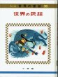 画像3: 世界の民話　【　オールカラー版世界の童話　36　】函入り (3)