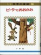 画像3: ピーターとおおかみ　【　オールカラー版世界の童話　38　】函入り (3)