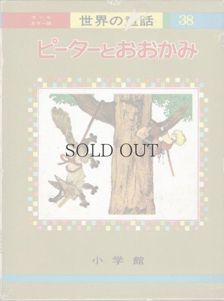 画像1: ピーターとおおかみ　【　オールカラー版世界の童話　38　】函入り (1)