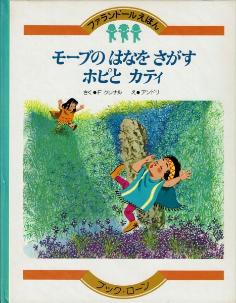 画像1: モーブの　はなを　さがす　ホピとカティ　＜ファランドールえほん13＞ (1)