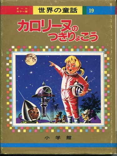 小学館 オールカラー版 世界の童話シリーズ