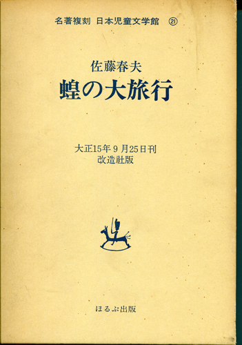 名誉復刻日本児童文学館　本　古書