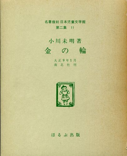 金の輪 【ほるぷ 名著復刻日本児童文学館 第二集 11】 - マトカ舎