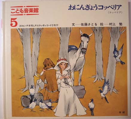 こども音楽館 5 「おにんぎょうのコッペリア」 3部セット 学研版