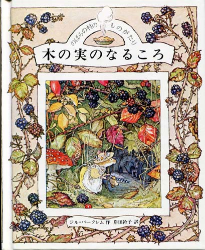 木の実のなるころ 【のばらの村のものがたり】 - マトカ舎