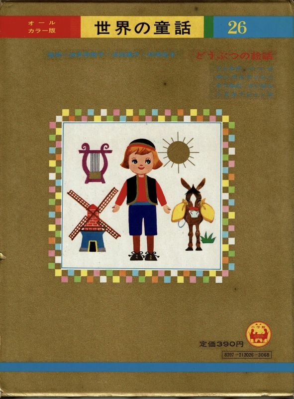 経典 オールカラー版世界の童話26 どうぶつの絵話 小学館 1974.1.25 重版発行