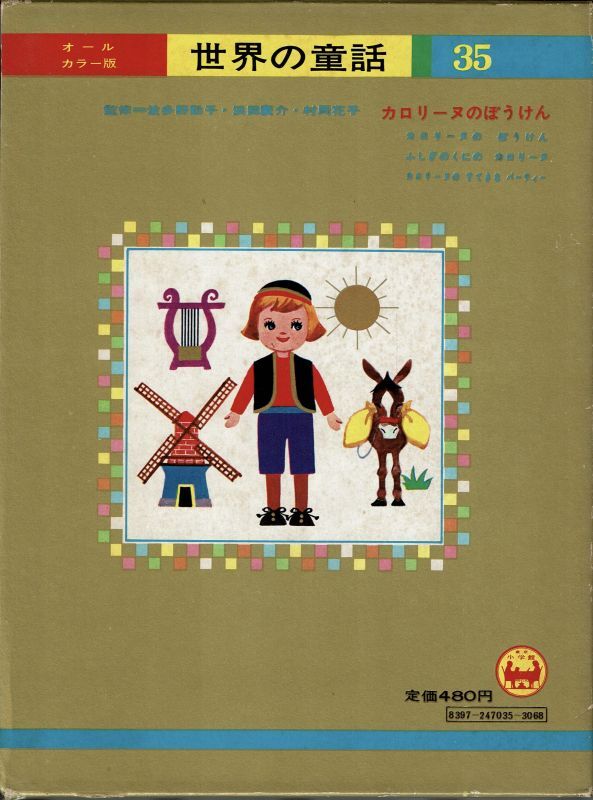 カロリーヌのぼうけん 【 オールカラー版世界の童話 35 】箱入り 