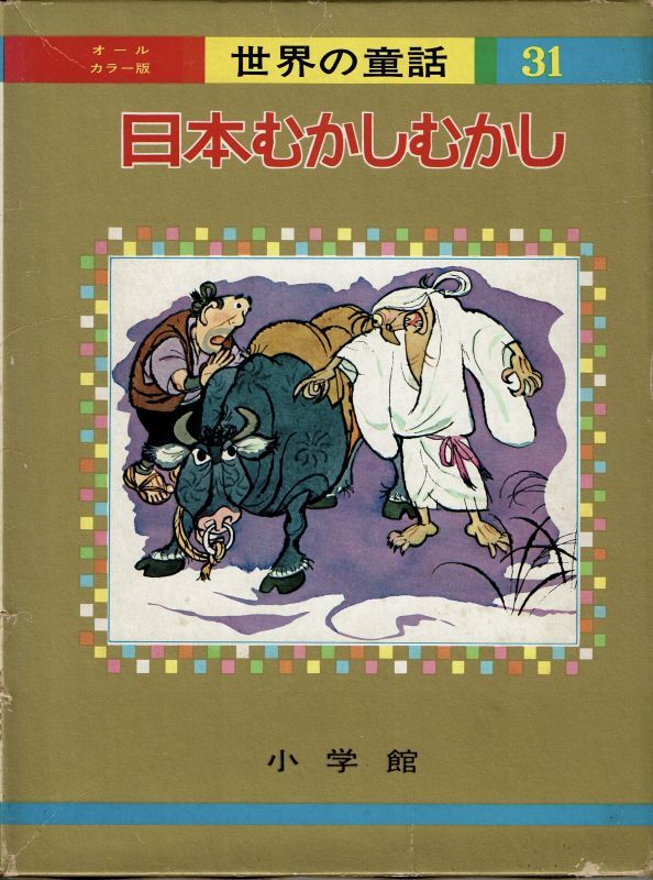 日本むかしむかし 【 オールカラー版世界の童話 31 】 （函入り ...