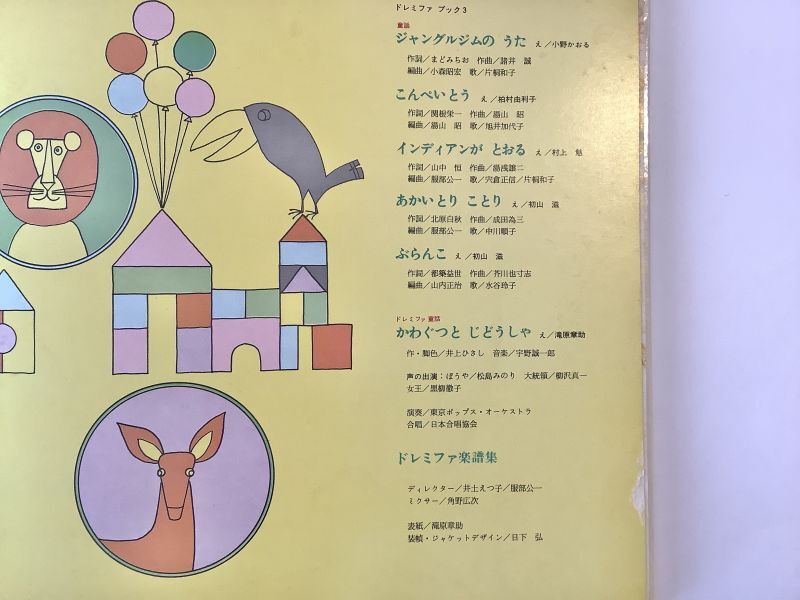 ドレミファブック 3 「かわぐつと じどうしゃ」レコード付き 【世界