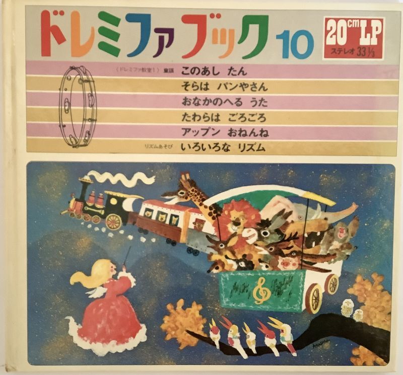 ドレミファブック 全20巻 レコード 20枚付き 昭和 - 文学/小説